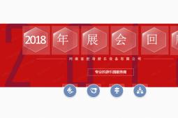 世奇游樂2018年游樂設備展會回顧（上）