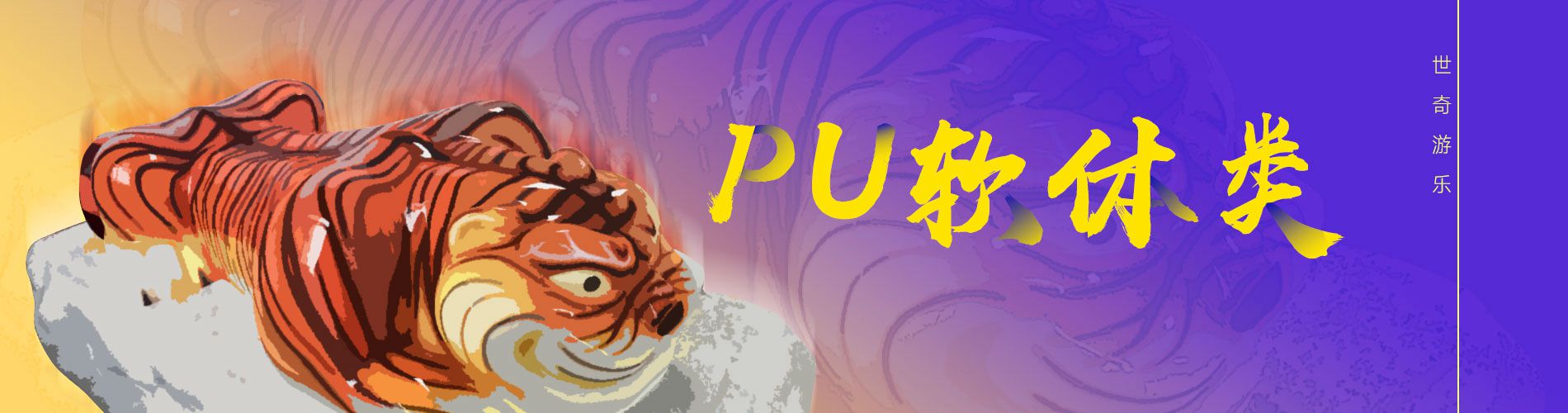 世奇游樂設(shè)備-PU軟體產(chǎn)品